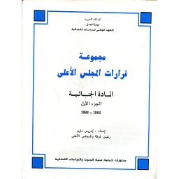 مجموعة قرارات المجلس الأعلى المادة الجنائية ج1 من 1966 إلى 1986