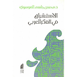 الاستشراق في الفكر العربي