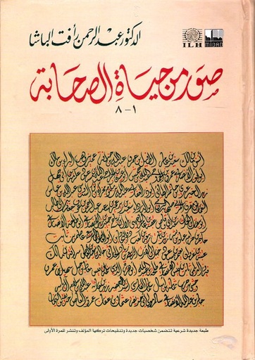 صور من حياة الصحابة ج1