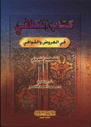كتاب الكافي في العروض والقوافي