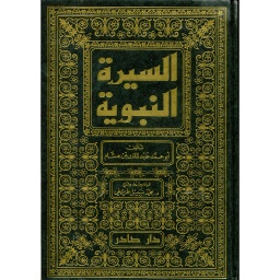 السيرة النبوية 1/4