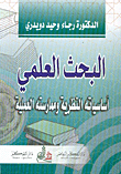 البحث العلمي أساسياته النظرية وممارسته العملية