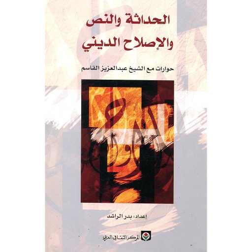 الحداثة والنص والإصلاح الديني