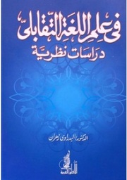 في علم اللغة التقابلي دراسات نظرية