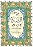 روح الصلاة في الإسلام
