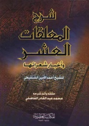 شرح المعلقات العشر وأخبار شعرائها