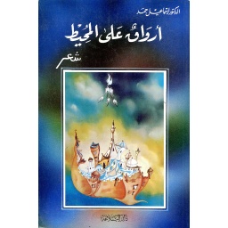 أرواق على المحيط