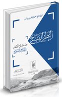 النظر الفسيح عند مضائق الأنظار في الجامع الصحيح