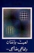لعبت بإتقان وهاهي مفاتيحي