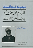 الإمام محمد عبده