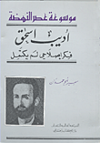 أديب اسحق فكر إصلاحي لم يكتمل