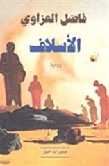 الأسلاف 