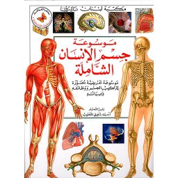 موسوعة جسم الإنسان الشاملة 