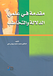 مقدمة في علمي الدلالة والتخاطب