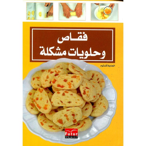 فقاص وحلويات مشكلة 24