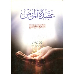 عقيدة المؤمن 