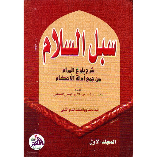 سبل السلام شرح بلوغ المرام من جمع أدلة الأحكام 1/4