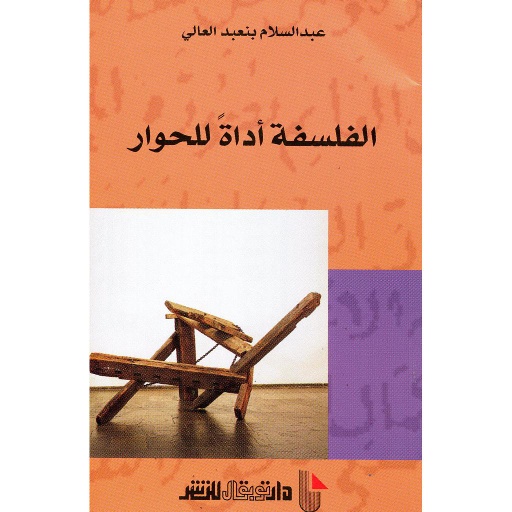 الفلسفة أداة للحوار