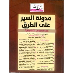 مدونة السير على الطرق مع النصوص التطبيقية 