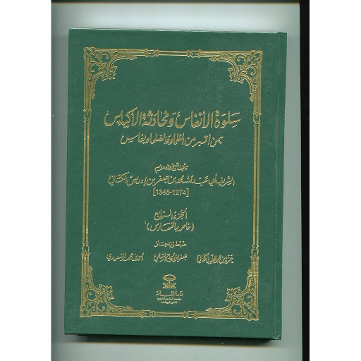 سلوة الأنفاس ومحادثة الأكياس ج4 خاص بالفهارس
