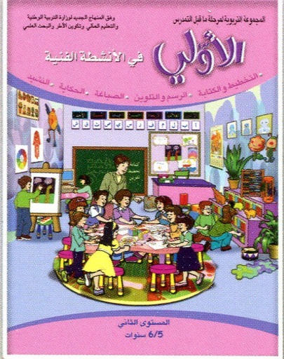 الأولي في الأنشطة الفنية المستوى الثاني 5/6