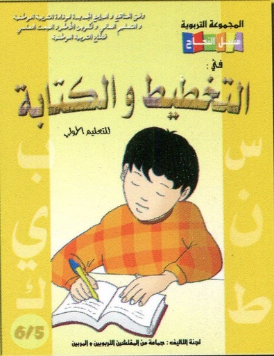 سبيل النجاح في التخطيط والكتابة 6/5