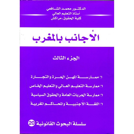 الأجانب بالمغرب ج3