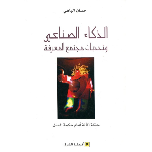 الذكاء الصناعي وتحديات مجتمع المعرفة