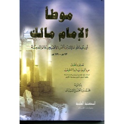 موطأ الإمام مالك برواية الشيباني