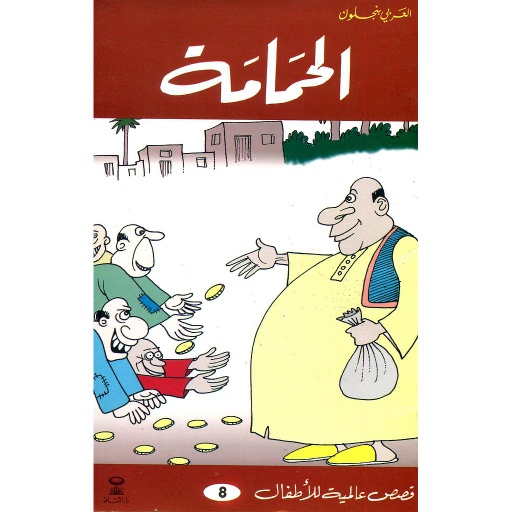 الحمامة 8