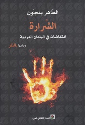 الشرارة