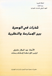 شذرات في الوصية بين الممارسة والنظرية