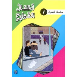 سلسلة اليسرى: أطفال الشوارع