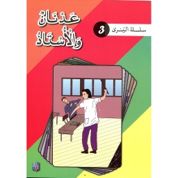 سلسلة اليسرى: عدنان والأستاذ