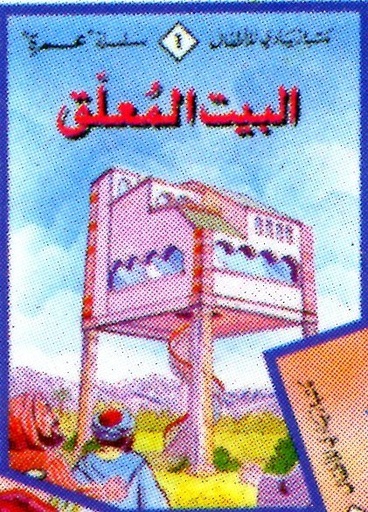 البيت المعلق 1
