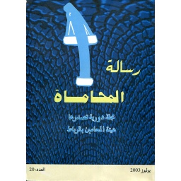 رسالة المحاماة عدد 20