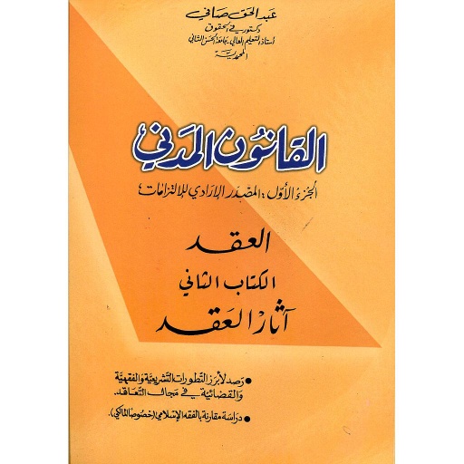 القانون المدني العقد الكتاب الثاني : آثار العقد