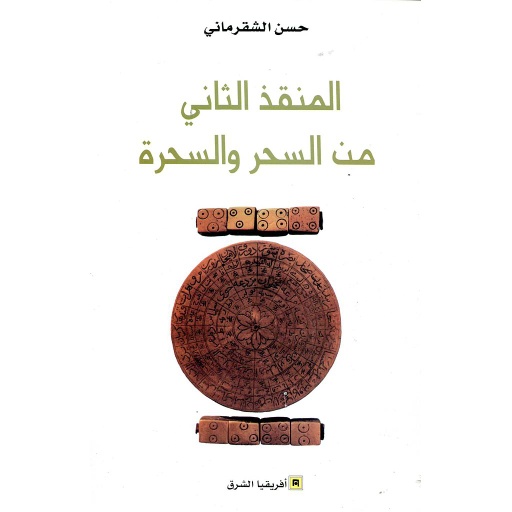 المنقذ الثاني من السحر والسحرة
