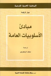 مبادئ الأسلوبيات العامة