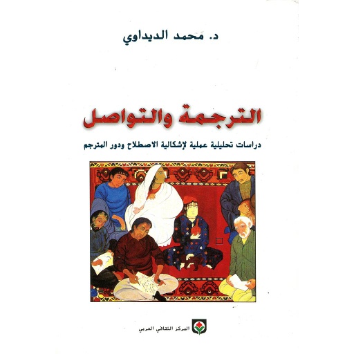 [CCA889] الترجمة والتواصل