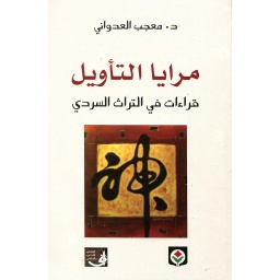 مرايا التأويل قراءات في التراث السردي