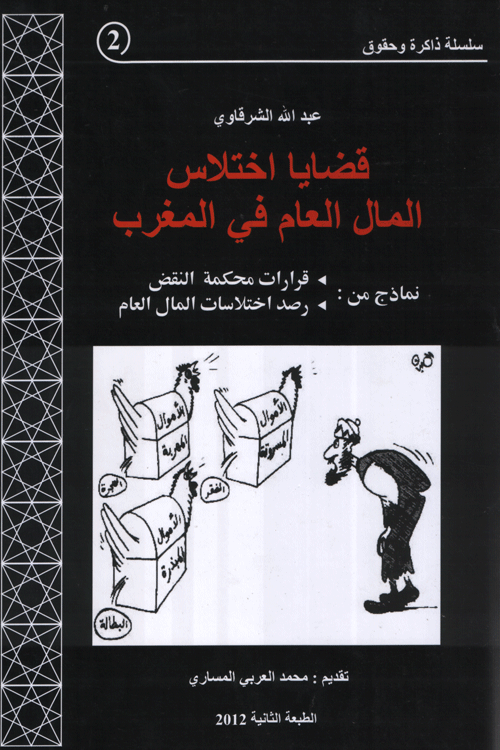 قضايا اختلاس المال العام في المغرب