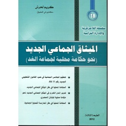 الميثاق الجماعي الجديد نحو حكامة محلية لجماعة الغد