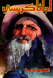 الضحية