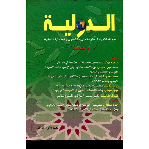 مجلة الدولية عدد 1