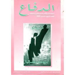 مجلة الدفاع دراسات اجتهادات قضائية عدد 4