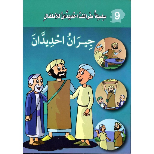 جيران احديدان 9
