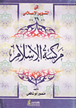 مركسة الإسلام