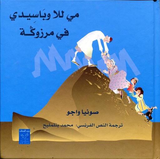 مي للا وباسيدي في مرزوكة
