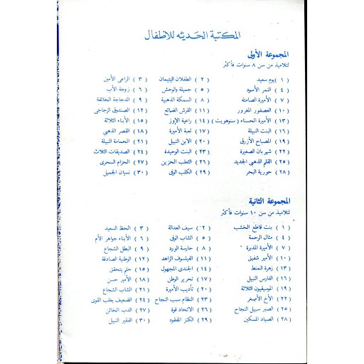 سلسلة المكتبة الحديثة للأطفال 1/58
